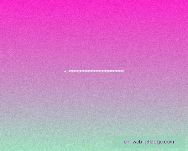 2026世界杯志愿者工牌设计亮相知名时尚机构联手打造全新身份标识彰显赛事风采